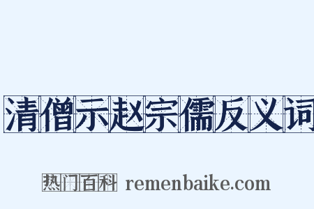 清僧示赵宗儒反义词是什么意思的图片